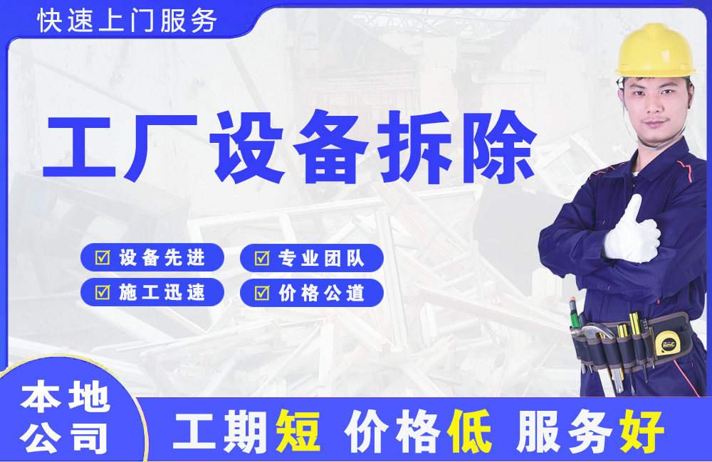 黑河工厂设备拆除